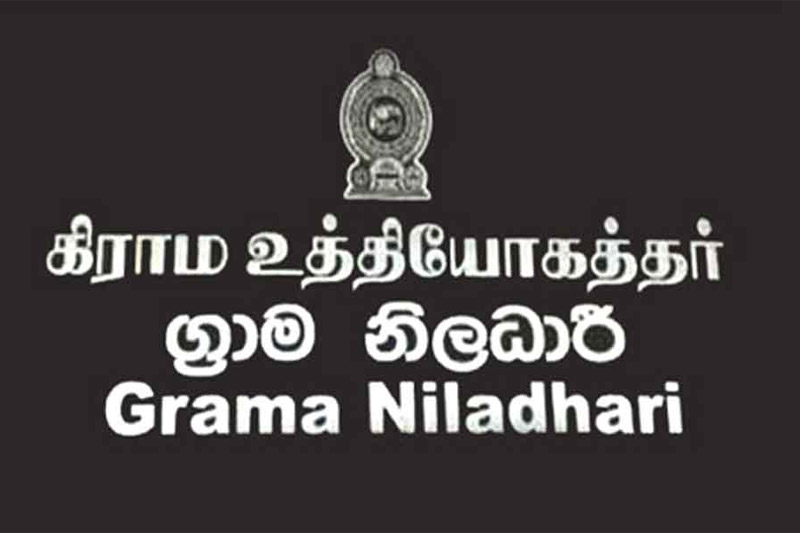 ග්‍රාම නිලධාරීන් අද සහ හෙට ලෙඩ වෙයි