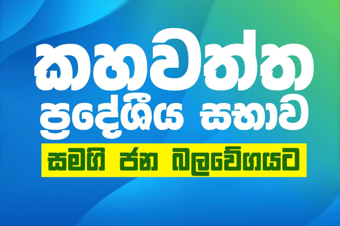 රත්නපුර කහවත්ත ප්‍රාදේශීය සභාවේ බලය සමගි ජන බලවේගයට.