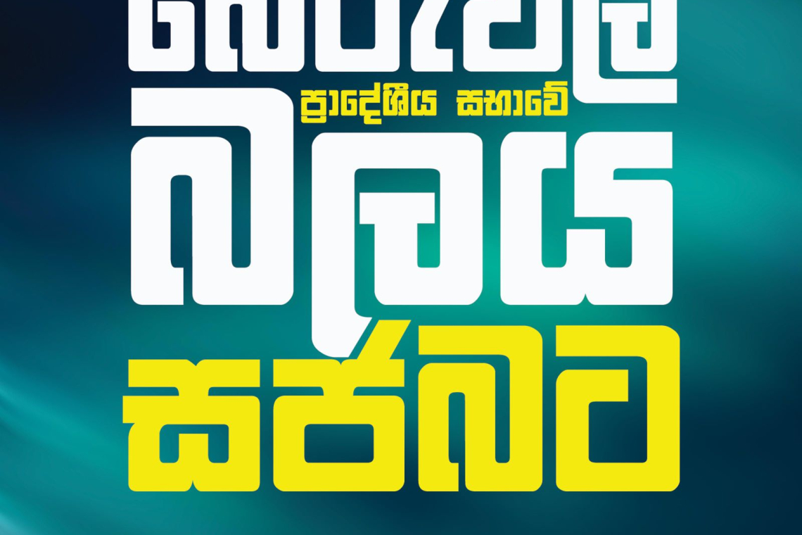 බේරුවල ප්‍රාදේශීය සභාවේ බලය සමගි ජන බලවේගයට.