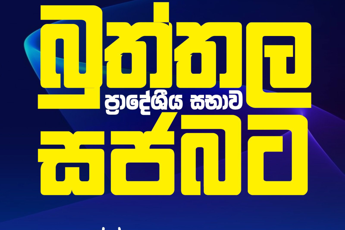 බුත්තල ප්රදේශීය සභාවේ බලය ‘සජබ‘ තහවුරු කරයි.