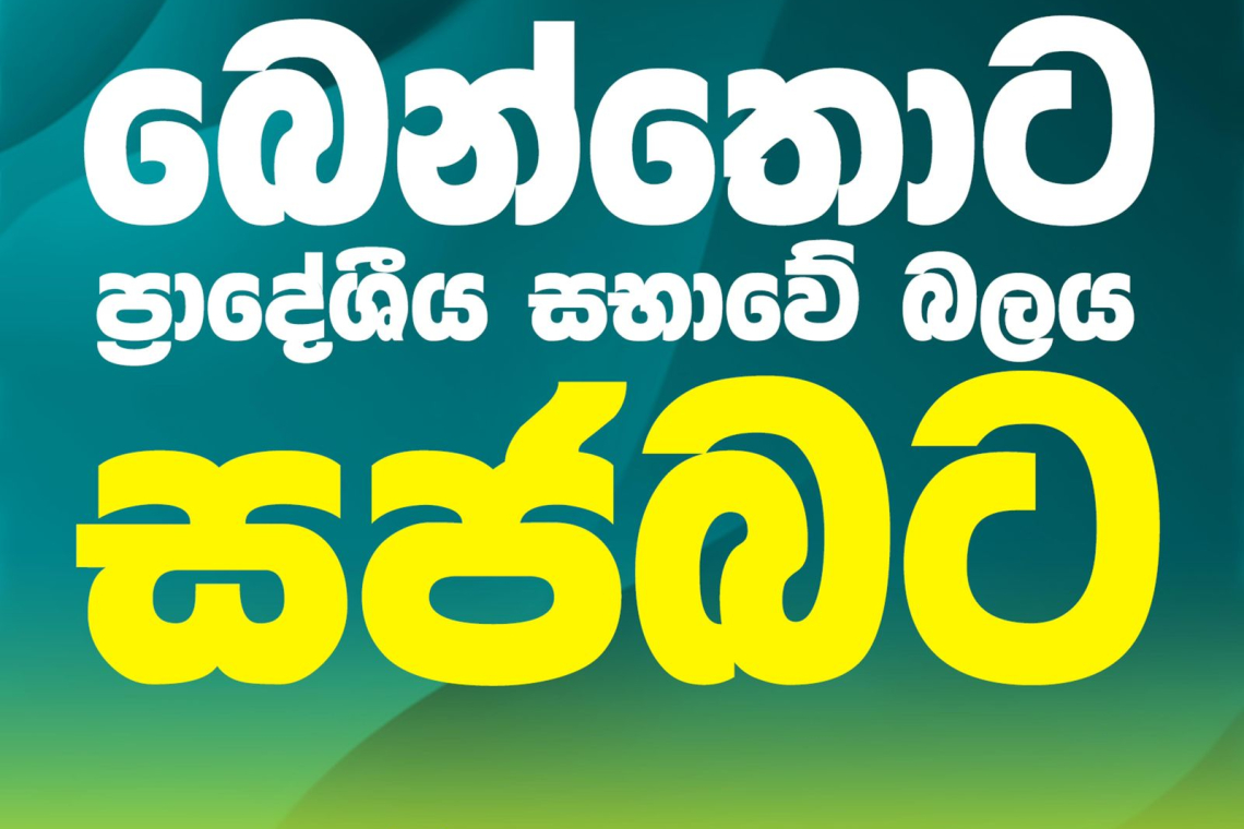 බෙන්තොට ප්රදේශීය සභාවේ බලය ‘සජබ‘ට