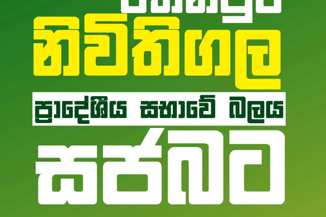 නුවරඑළිය අඹගමුව සහ රත්නපුර නිවීතිගල ප්‍රාදේශීය සභාවේ බලය ‘සජබ‘ ට