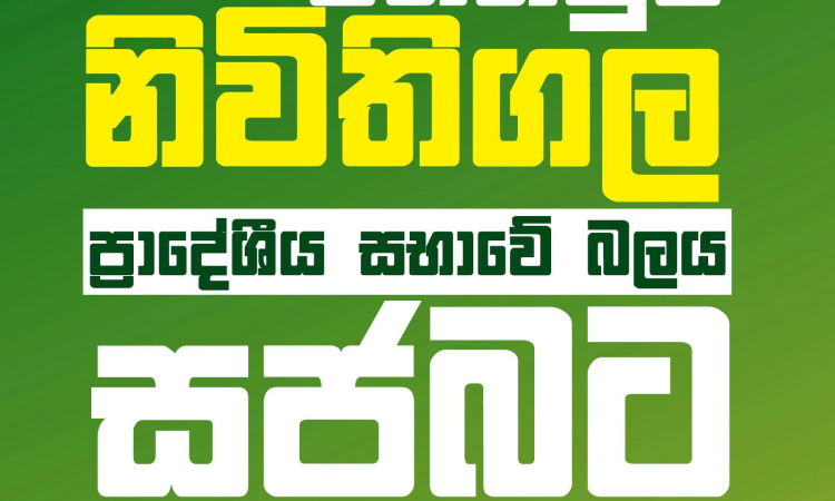 නුවරඑළිය අඹගමුව සහ රත්නපුර නිවීතිගල ප්‍රාදේශීය සභාවේ බලය ‘සජබ‘ ට