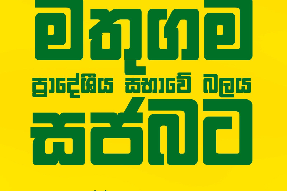 මතුගම ප්රාදේශීය සභාවේ බලය ‘සජබ‘ ට