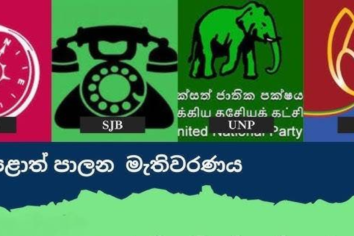   මාලිමාව පුංචි ආණ්ඩු 219 ක බලය පිහිටුවයි ...සජබෙට 30ක් ..ඉලංගෙයි තමිල් අරසුට 20ක්... පොහොට්ටුවට 6ක්... එක්සත් ජාතික පක්ෂයට 2ක්