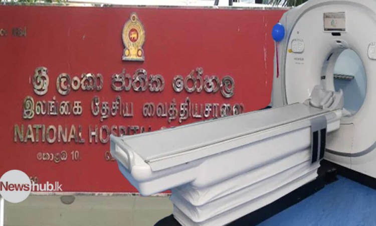 කොළඹ ජාතික රෝහලේ MRI ස්කෑන් පරීක්ෂණ අඩාලයි !