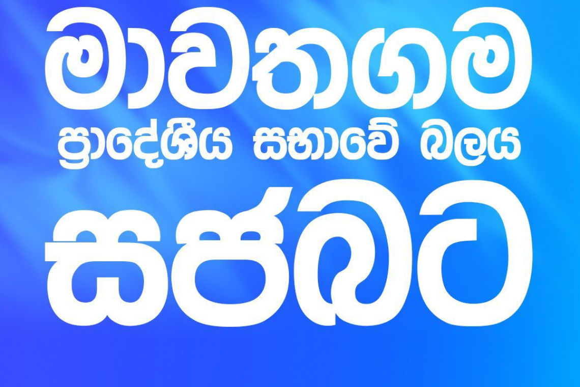 මාවතගම ප්රාදේශීය සභාවේ බලය ‘සජබ‘ තහවුරු කරයි