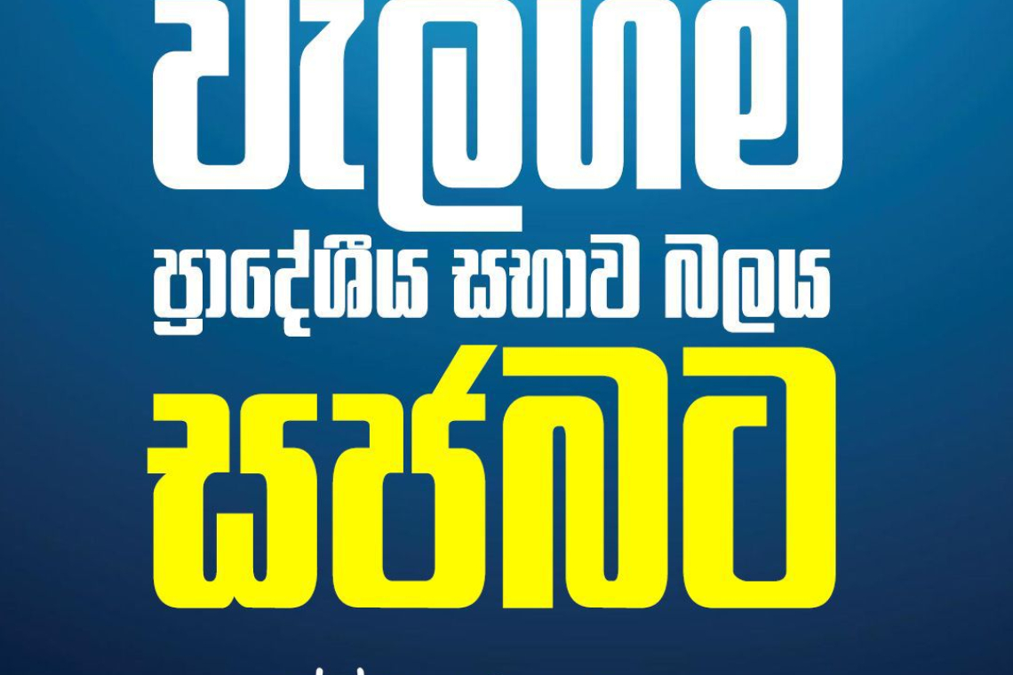 වැලිගම ප්‍රාදේශීය සභාවේ බලය ‘සජබ‘ තහවුරු කරයි.