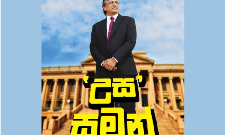 උස සමන් | WMK Wijayabandara