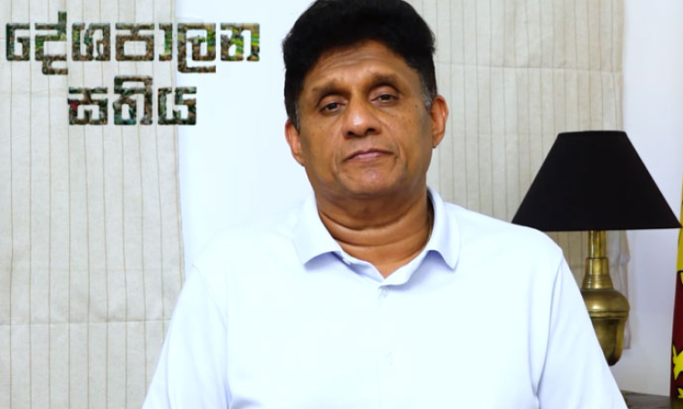 සජිත්ගේ දේශපාලන සතිය - බාල ගල්අඟුරු සිදුවීම මේ වනවිට මාලිමා ආණ්ඩුවේ සුදු පිරුවටය කළු කළ සිදුවීමක් වී හමාර ය