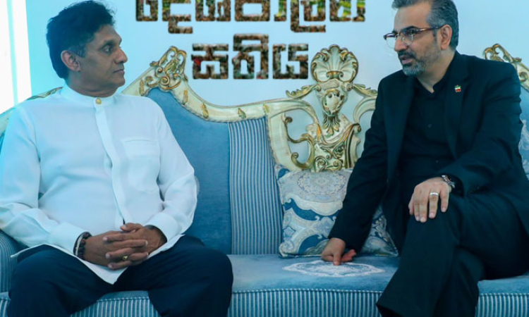 සජිත්ගේ දේශපාලන සතිය - ඉරාන තානාපති ගෙන් සජිත්ට පැසසුම්