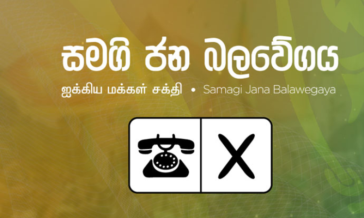 ගල් අඟුරු වංචාවට එරෙහිව සජබ අධිකරණයට